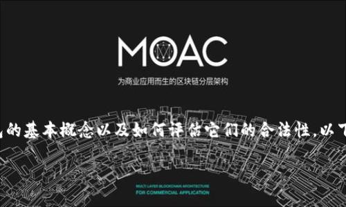 在讨论TP钱包是否合法之前，我们需要理解一些关于加密货币钱包的基本概念以及如何评估它们的合法性。以下是一个内容大纲及详细信息，帮助你更好地理解TP钱包的合法性。

TP钱包：是一种合法的加密货币存储工具吗？