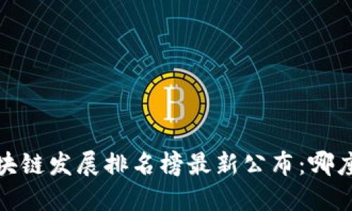 2023年全国区块链发展排名榜最新公布：哪座城市跃居榜首？