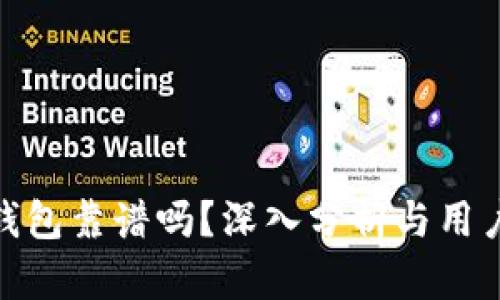 谢广坤tp钱包靠谱吗？深入分析与用户真实体验