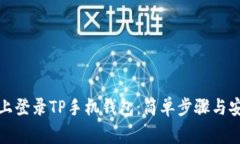 如何在电脑上登录TP手机钱