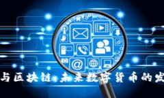 比特币与区块链：未来数