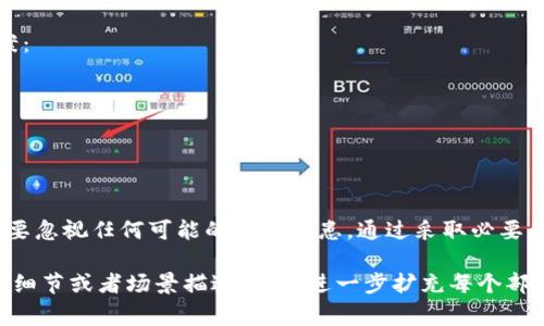 在使用TP钱包或任何其他数字钱包时，修改密码后能否立即使用这个账号，通常取决于该钱包的具体安全策略和系统设计。一般情况下，大部分钱包密码修改后是可以立即用的，但为了确保安全，有些平台可能会要求用户进行额外的验证或等待一定的冷却期。

为了帮助您更清楚地理解，以下是关于TP钱包密码修改后使用的详细解答。

1. TP钱包的基本功能和重要性
TP钱包是一款广泛用于多种数字货币存储与交易的移动应用程序。它提供了友好的用户界面，方便用户管理自己的数字资产。在使用过程中，账户安全显得尤为重要，因此定期修改密码是保护资产的有效手段。理解TP钱包的基本功能能够帮助用户在修改密码后更有效地操作自己的账户。

2. 修改密码的步骤和注意事项
在TP钱包中，修改密码通常需要遵循几个步骤。首先，用户需要登录自己的账户，进入设置界面，选择修改密码选项。在输入新密码时，务必遵循平台要求的密码强度标准，以确保安全性。一旦完成修改，有些用户可能会疑问：我是不是可以立即使用新密码登录？一般来说，答案是肯定的，但以下几点需要注意：
ul
    li确保新密码设置成功：修改密码后的第一步是确保新的密码已经成功更改，如果系统提示修改完成，通常可以立即使用。/li
    li避免重复登录尝试：修改密码后，建议稍等片刻再进行新的登录尝试，避免因为频繁登录导致账号被锁。/li
    li关注系统提示：有些情况下，TP钱包可能会通过短信或邮件发送确认请求，确保是用户本人在修改密码。/li
/ul

3. 密码修改后需要进行的安全措施
为了确保账户安全，建议在修改完密码后，用户应采取以下措施：
ul
    li启用双重验证：如果TP钱包支持双重验证功能，务必启用，以增加账户的安全性。/li
    li监控账户活动：在密码修改后的一段时间内，定期检查账户活动和历史记录，确保没有异常交易。/li
    li更新绑定的安全信息：如果绑定了邮箱和手机，确保这些信息是最新的，并可以接收相关的安全通知。/li
/ul

4. 可能遇到的问题与解决方案
在修改密码的过程中或之后，有些用户可能会遇到问题，例如忘记新密码，或者在登录时收不到验证码。这时可以采取以下解决方案：
ul
    li使用“忘记密码”功能：大部分钱包在登录界面都有“忘记密码”的选项，利用该功能可以重置密码。/li
    li联系客服支持：如果问题无法解决，可以直接联系TP钱包的客服支持，寻求专业的帮助。/li
/ul

5. 结论：安全使用TP钱包的重要性
综上所述，TP钱包的密码修改后通常是可以立即使用的，但安全性永远是第一位的。用户应时刻关注账户的安全，定期修改密码，不要忽视任何可能的安全隐患。通过采取必要的安全措施，可以有效防止不必要的损失，保护好自己的数字资产。

这样的框架和内容，能够引导用户更好地理解TP钱包密码修改后的使用流程，同时也强调了数字资产安全的重要性。如果需要更多细节或者场景描述，可以进一步扩充每个部分的内容。