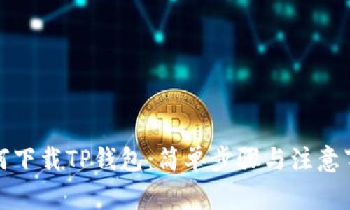 如何下载TP钱包:简单步骤与注意事项