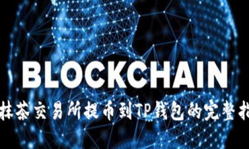 从抹茶交易所提币到TP钱包的完整指南