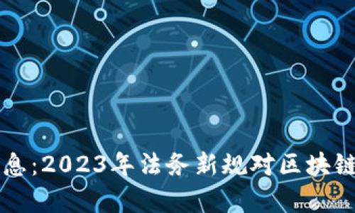 区块链合约规定最新消息：2023年法务新规对区块链合约的影响与前景分析