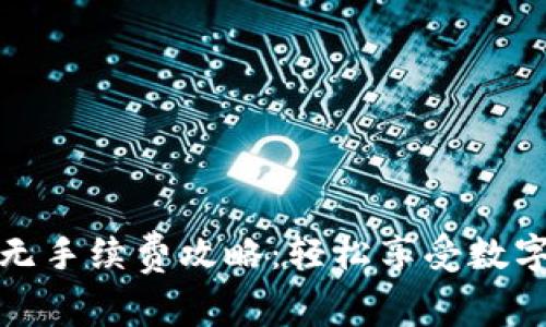 TP钱包提现无手续费攻略：轻松享受数字资产的便利