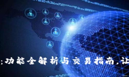 : TP钱包最新版：功能全解析与交易指南，让你畅游加密世界