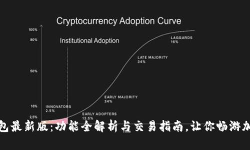 : TP钱包最新版：功能全解析与交易指南，让你畅游加密世界