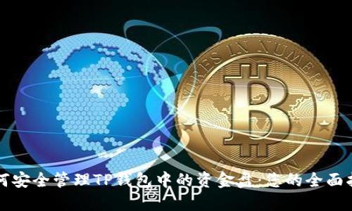 如何安全管理TP钱包中的资金盘：您的全面指南