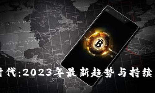区块链时代：2023年最新趋势与持续发展分析