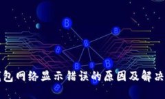 TP钱包网络显示错误的原因