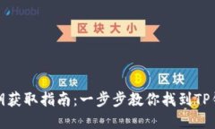 TP钱包密钥获取指南：一步