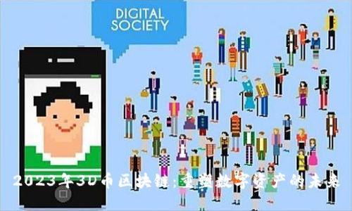 2023年3D币区块链：重塑数字资产的未来