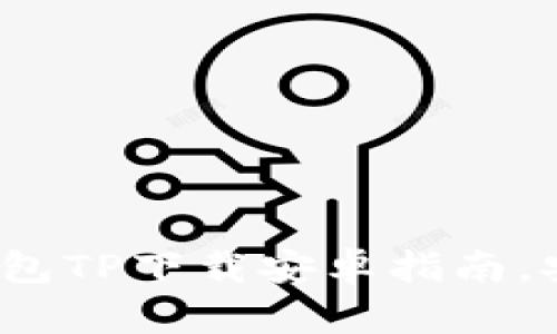 2023年最新虚拟币钱包TP下载安卓指南，安全存储您的数字资产