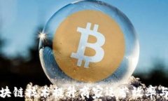 如何利用区块链技术提升