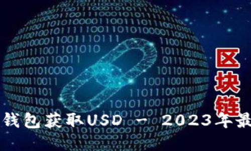 如何通过TP钱包获取USD - 2023年最新操作指南