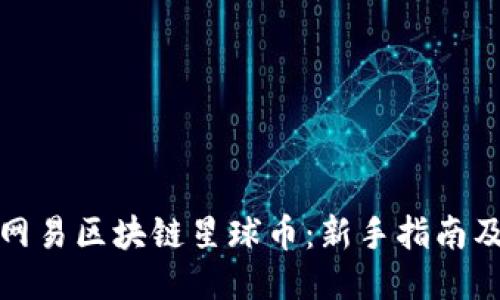 如何获得网易区块链星球币：新手指南及获取途径