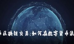 2023年比特币区块链交易：