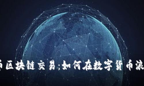 2023年比特币区块链交易：如何在数字货币浪潮中把握机会