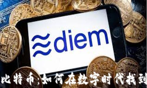 区块链与比特币:如何在数字时代找到财富之路