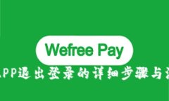 TP钱包APP退出登录的详细步