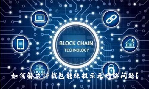 如何解决TP钱包转账提示无网络问题？