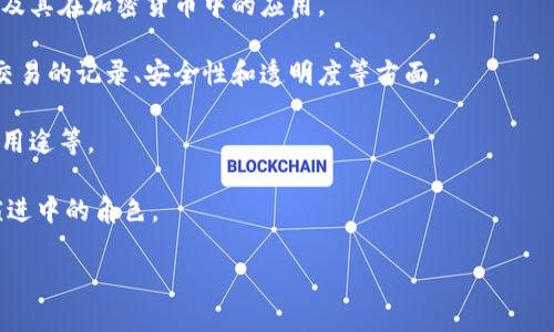 原子币并不是一种区块链，而是一种加密货币或数字资产。区块链是一种去中心化的分布式账本技术，用于记录交易和数据。原子币可能是基于某种区块链技术的加密货币，但它本身并不代表区块链。

如果你想了解更多关于原子币及其与区块链的关系，可以参考以下几个方面：

1. **原子币的定义**：解释原子币作为一种加密货币的基本特性、用途和功能。

2. **区块链的基础知识**：讲解区块链的定义、工作原理、去中心化的概念以及其在加密货币中的应用。

3. **原子币与区块链的关系**：探讨原子币是如何利用区块链技术的，包括交易的记录、安全性和透明度等方面。

4. **实际应用场景**：分析原子币在现实世界中的应用，如支付、投资或特殊用途等。

5. **未来展望**：讨论原子币未来的发展可能性以及它在区块链技术不断演进中的角色。

如果你有特定方面的兴趣，欢迎告诉我，我可以提供更详细的信息。