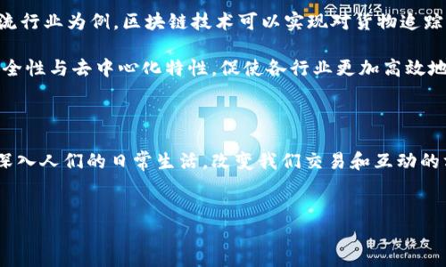 中国官方区块链币的现状

近年来，区块链技术在全球范围内迅速发展，而中国也在这一领域做出了重要的布局和探索。为积极推动区块链的应用和技术创新，中国官方对区块链技术进行了一系列的政策支持，同时也涌现出了一批重要的公司及其官方发行的区块链币。本文将深入探讨这些公司及其区块链币，从而让读者全面了解中国官方区块链币的现状与发展趋势。

1. 中国人民银行数字货币研究所

中国人民银行（央行）是中国官方区块链币的重要参与者。作为数字货币的研究与发行机构，人民银行的首要任务是推出央行数字货币（CBDC），即数字人民币（e-CNY）。数字人民币旨在提高支付效率，便利交易方式，增强货币政策效应。

数字人民币的特点在于其去中心化和透明性，同时与传统法币相结合，保证财政安全。随着试点项目的不断推进，数字人民币已经在多个城市和领域得到了应用，从线上支付，到线下商铺，再到跨境交易，各种场景成为了数字人民币试验的温床。

2. 中央企业区块链公司

除了央行成立的机构外，中国的多家中央企业也积极布局区块链领域。例如，中国建设银行与区块链技术公司联合成立了基于区块链的供应链金融平台，该平台通过区块链技术实现资金、货物和信息的透明流通，提高了金融交易的安全性。

3. 行业基础设施企业

在基于区块链技术的基础设施建设方面，多家企业如阿里巴巴、腾讯以及华为等也展现了模范的推动力量。他们不仅在技术研发上走在前列，还积极参与到政策的落实中，为区块链技术的推广建立了更为可靠的保障。

4. 政府政策支持

中国政府对于区块链的发展持开放态度，陆续出台了一系列政策鼓励企业参与区块链的研究与应用。这些政策不仅为推动区块链技术的应用提供了资金支持，更为企业在技术上的创新提供了良好的环境。

5. 具体应用场景及未来发展

随着区块链技术的发展，其应用场景也在不断拓展。从金融到医疗，再到物流、供应链管理、数字版权等领域，区块链技术都展现出了独特的优势。以物流行业为例，区块链技术可以实现对货物追踪的透明管理，所有信息都可以被实时记录，极大地提高了效率。

在未来的发展趋势中，区块链技术有望与人工智能、物联网等技术深度融合，实现更广泛的应用。相较于现有的一些技术，区块链技术将带来更高的安全性与去中心化特性，促使各行业更加高效地运转。

6. 结束语

中国官方区块链币及相关公司在技术探索、政策支持和市场应用等方面都展现出了强大的发展潜力。我们相信，在不久的将来，区块链技术将进一步深入人们的日常生活，改变我们交易和互动的方式。随着技术的进步和政策的支持，中国区块链行业定将迎来一个崭新的时代。

区块链, 数字货币, 中国人民银行, 央行数字货币/guanjianci
中国官方区块链币及主要公司解析