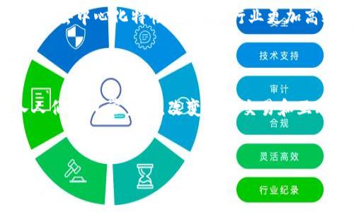 中国官方区块链币的现状

近年来，区块链技术在全球范围内迅速发展，而中国也在这一领域做出了重要的布局和探索。为积极推动区块链的应用和技术创新，中国官方对区块链技术进行了一系列的政策支持，同时也涌现出了一批重要的公司及其官方发行的区块链币。本文将深入探讨这些公司及其区块链币，从而让读者全面了解中国官方区块链币的现状与发展趋势。

1. 中国人民银行数字货币研究所

中国人民银行（央行）是中国官方区块链币的重要参与者。作为数字货币的研究与发行机构，人民银行的首要任务是推出央行数字货币（CBDC），即数字人民币（e-CNY）。数字人民币旨在提高支付效率，便利交易方式，增强货币政策效应。

数字人民币的特点在于其去中心化和透明性，同时与传统法币相结合，保证财政安全。随着试点项目的不断推进，数字人民币已经在多个城市和领域得到了应用，从线上支付，到线下商铺，再到跨境交易，各种场景成为了数字人民币试验的温床。

2. 中央企业区块链公司

除了央行成立的机构外，中国的多家中央企业也积极布局区块链领域。例如，中国建设银行与区块链技术公司联合成立了基于区块链的供应链金融平台，该平台通过区块链技术实现资金、货物和信息的透明流通，提高了金融交易的安全性。

3. 行业基础设施企业

在基于区块链技术的基础设施建设方面，多家企业如阿里巴巴、腾讯以及华为等也展现了模范的推动力量。他们不仅在技术研发上走在前列，还积极参与到政策的落实中，为区块链技术的推广建立了更为可靠的保障。

4. 政府政策支持

中国政府对于区块链的发展持开放态度，陆续出台了一系列政策鼓励企业参与区块链的研究与应用。这些政策不仅为推动区块链技术的应用提供了资金支持，更为企业在技术上的创新提供了良好的环境。

5. 具体应用场景及未来发展

随着区块链技术的发展，其应用场景也在不断拓展。从金融到医疗，再到物流、供应链管理、数字版权等领域，区块链技术都展现出了独特的优势。以物流行业为例，区块链技术可以实现对货物追踪的透明管理，所有信息都可以被实时记录，极大地提高了效率。

在未来的发展趋势中，区块链技术有望与人工智能、物联网等技术深度融合，实现更广泛的应用。相较于现有的一些技术，区块链技术将带来更高的安全性与去中心化特性，促使各行业更加高效地运转。

6. 结束语

中国官方区块链币及相关公司在技术探索、政策支持和市场应用等方面都展现出了强大的发展潜力。我们相信，在不久的将来，区块链技术将进一步深入人们的日常生活，改变我们交易和互动的方式。随着技术的进步和政策的支持，中国区块链行业定将迎来一个崭新的时代。

区块链, 数字货币, 中国人民银行, 央行数字货币/guanjianci
中国官方区块链币及主要公司解析