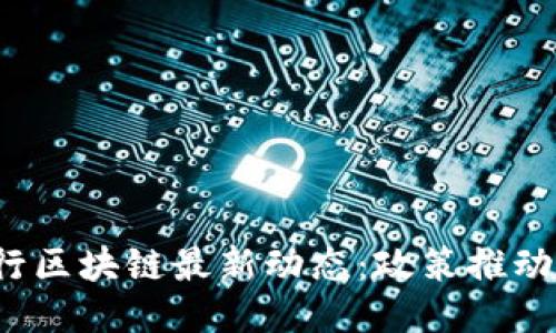 2023年闵行区块链最新动态：政策推动与企业创新