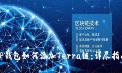TP钱包如何添加Terra链：详