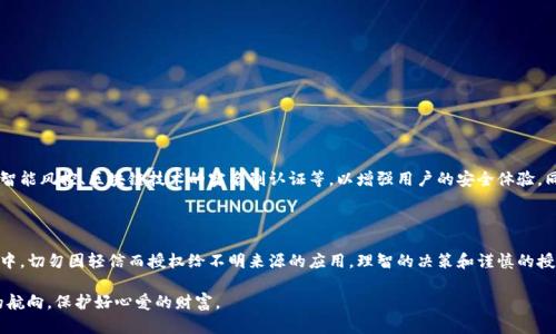   如何管理TP钱包的授权设置，保障你的数字资产安全？ / 

 guanjianci TP钱包, 授权管理, 数字资产, 钱包安全 /guanjianci 

一、引言：数字资产安全的重要性

在当今数字经济迅猛发展的时代，数字资产管理也变得愈加重要。无论是比特币、以太坊，还是其他加密资产，如何妥善管理这些无形财富，确保其安全，是每一个拥有数字资产的人必须面对的挑战。尤其是TP钱包作为一种流行的数字资产钱包，其授权管理功能显得尤为关键。在这篇文章中，我们将深入探讨如何有效管理TP钱包的授权，提升个人数字资产的安全防护。

二、TP钱包概述

TP钱包是一种专注于多种数字资产管理的去中心化钱包，让用户可以便捷地进行加密货币的收发和管理。它支持多种主流的数字货币，并提供安全、私密的使用体验。相较于传统的交易平台，TP钱包更加强调用户的控制权和安全性。因此，了解其授权管理功能，对于保护个人信息和资产至关重要。

三、TP钱包的授权管理概念

授权管理是指用户如何控制对其钱包内资产的访问权限。这包括批准或拒绝不同应用程序或服务对其数字资产的访问权。在TP钱包中，用户可以通过授权管理功能来保护自己的资金不被未经授权的访问。通过合理的授权管理，用户不仅可以提升钱包的安全性，还可以对自己的数字资产保持更高的主权和控制力。

四、TP钱包的授权管理如何操作

h41. 创建钱包并进行初始设置/h4
首次使用TP钱包时，用户需要创建一个新的钱包。在这一过程中，钱包会生成一组独特的助记词，请务必妥善保存。助记词是恢复钱包的唯一凭证，丢失将导致无法访问钱包。

h42. 授权应用程序/h4
在使用TP钱包时，用户可通过授权将其资产连接到不同的应用程序或DApp（去中心化应用）。在进行任何操作前，用户将看到一个授权提示，询问是否允许该应用理论访问其钱包内资产。建议仅授权那些信任的应用，避免可能的诈骗或盗窃风险。

h43. 监督已授权的应用/h4
通过TP钱包的设置选项，用户能随时查看已授权的应用和服务。此时用户可选择取消对任何不再需要应用的授权，确保自己的资产始终受到保护。

五、实践中的授权管理场景

h4案例一：散户投资者的选择/h4
想象一下，一名年轻的投资者小李，决心尝试去中心化金融（DeFi）。他首先下载并安装了TP钱包，创建了钱包后兴奋地进行了首次资产转入。在连接到某个新兴的DeFi协议时，小李看到系统询问是否允许该协议访问其资产，他略显犹豫，仔细查看了协议的白皮书以及用户评价。最终，他选择了信任这个项目并授权，结果顺利进行了收益农场的投资。

h4案例二：警惕虚假授权/h4
与小李形成鲜明对比的是另一位用户小王，他在社交媒体上看到一则关于“免费空投”的广告。被诱惑的小王急于连接自己的TP钱包，却没有认真查看该链接的真实性，结果不幸地遭遇了骗局，资产被盗。通过小王的教训，我们知道，授权管理需谨慎，确保每一次的授权都经过认真思考。

六、增强TP钱包安全的其他措施

除了授权管理，用户还可以采取其他一些措施来增强其TP钱包的安全性：

h41. 定期更换强密码/h4
使用强密码和定期更换密码是保护数字资产的最基本措施之一。密码应包含字母、数字和特殊字符，以降低被破解的可能性。

h42. 启用多重验证/h4
如TP钱包支持多重身份验证，强烈建议用户启用此功能。这将为钱包添加额外的安全层，即使密码泄露，黑客也难以访问用户的资产。

h43. 保管好助记词/h4
因为助记词是钱包的“钥匙”，一定要妥善保存，绝不与其他人分享。可以将其写在纸上，放在安全的地方，并考虑备份。

七、未来的数字资产管理趋势

随着数字货币行业的不断发展，授权管理和安全性将会越来越受到重视。未来，TP钱包等去中心化钱包的技术可能会引入更智能的防护措施，包括人工智能风控、区块链技术的实名制认证等，以增强用户的安全体验。同时，用户的信息意识也将随着教育普及而逐步提升，这将有助于降低因授权失误而导致的资产损失。

八、结论

管理TP钱包的授权是一项不可忽视的重要职责。通过合理的授权管理，用户能有效保护其数字资产，维持个人的信息安全。在探索去中心化金融的过程中，切勿因轻信而授权给不明来源的应用。理智的决策和谨慎的授权，才是确保数字资产安全的最佳实践。

时间飞逝，阳光透过窗户洒在老旧的木桌上，勾勒出一幅温馨的喧嚣。通过这篇深度的讨论，希望每位读者都能在数字资产的浪潮中，稳稳地掌握自己的航向，保护好心爱的财富。