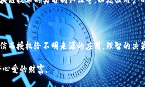   如何管理TP钱包的授权设置，保障你的数字资产安全？ / 

 guanjianci TP钱包, 授权管理, 数字资产, 钱包安全 /guanjianci 

一、引言：数字资产安全的重要性

在当今数字经济迅猛发展的时代，数字资产管理也变得愈加重要。无论是比特币、以太坊，还是其他加密资产，如何妥善管理这些无形财富，确保其安全，是每一个拥有数字资产的人必须面对的挑战。尤其是TP钱包作为一种流行的数字资产钱包，其授权管理功能显得尤为关键。在这篇文章中，我们将深入探讨如何有效管理TP钱包的授权，提升个人数字资产的安全防护。

二、TP钱包概述

TP钱包是一种专注于多种数字资产管理的去中心化钱包，让用户可以便捷地进行加密货币的收发和管理。它支持多种主流的数字货币，并提供安全、私密的使用体验。相较于传统的交易平台，TP钱包更加强调用户的控制权和安全性。因此，了解其授权管理功能，对于保护个人信息和资产至关重要。

三、TP钱包的授权管理概念

授权管理是指用户如何控制对其钱包内资产的访问权限。这包括批准或拒绝不同应用程序或服务对其数字资产的访问权。在TP钱包中，用户可以通过授权管理功能来保护自己的资金不被未经授权的访问。通过合理的授权管理，用户不仅可以提升钱包的安全性，还可以对自己的数字资产保持更高的主权和控制力。

四、TP钱包的授权管理如何操作

h41. 创建钱包并进行初始设置/h4
首次使用TP钱包时，用户需要创建一个新的钱包。在这一过程中，钱包会生成一组独特的助记词，请务必妥善保存。助记词是恢复钱包的唯一凭证，丢失将导致无法访问钱包。

h42. 授权应用程序/h4
在使用TP钱包时，用户可通过授权将其资产连接到不同的应用程序或DApp（去中心化应用）。在进行任何操作前，用户将看到一个授权提示，询问是否允许该应用理论访问其钱包内资产。建议仅授权那些信任的应用，避免可能的诈骗或盗窃风险。

h43. 监督已授权的应用/h4
通过TP钱包的设置选项，用户能随时查看已授权的应用和服务。此时用户可选择取消对任何不再需要应用的授权，确保自己的资产始终受到保护。

五、实践中的授权管理场景

h4案例一：散户投资者的选择/h4
想象一下，一名年轻的投资者小李，决心尝试去中心化金融（DeFi）。他首先下载并安装了TP钱包，创建了钱包后兴奋地进行了首次资产转入。在连接到某个新兴的DeFi协议时，小李看到系统询问是否允许该协议访问其资产，他略显犹豫，仔细查看了协议的白皮书以及用户评价。最终，他选择了信任这个项目并授权，结果顺利进行了收益农场的投资。

h4案例二：警惕虚假授权/h4
与小李形成鲜明对比的是另一位用户小王，他在社交媒体上看到一则关于“免费空投”的广告。被诱惑的小王急于连接自己的TP钱包，却没有认真查看该链接的真实性，结果不幸地遭遇了骗局，资产被盗。通过小王的教训，我们知道，授权管理需谨慎，确保每一次的授权都经过认真思考。

六、增强TP钱包安全的其他措施

除了授权管理，用户还可以采取其他一些措施来增强其TP钱包的安全性：

h41. 定期更换强密码/h4
使用强密码和定期更换密码是保护数字资产的最基本措施之一。密码应包含字母、数字和特殊字符，以降低被破解的可能性。

h42. 启用多重验证/h4
如TP钱包支持多重身份验证，强烈建议用户启用此功能。这将为钱包添加额外的安全层，即使密码泄露，黑客也难以访问用户的资产。

h43. 保管好助记词/h4
因为助记词是钱包的“钥匙”，一定要妥善保存，绝不与其他人分享。可以将其写在纸上，放在安全的地方，并考虑备份。

七、未来的数字资产管理趋势

随着数字货币行业的不断发展，授权管理和安全性将会越来越受到重视。未来，TP钱包等去中心化钱包的技术可能会引入更智能的防护措施，包括人工智能风控、区块链技术的实名制认证等，以增强用户的安全体验。同时，用户的信息意识也将随着教育普及而逐步提升，这将有助于降低因授权失误而导致的资产损失。

八、结论

管理TP钱包的授权是一项不可忽视的重要职责。通过合理的授权管理，用户能有效保护其数字资产，维持个人的信息安全。在探索去中心化金融的过程中，切勿因轻信而授权给不明来源的应用。理智的决策和谨慎的授权，才是确保数字资产安全的最佳实践。

时间飞逝，阳光透过窗户洒在老旧的木桌上，勾勒出一幅温馨的喧嚣。通过这篇深度的讨论，希望每位读者都能在数字资产的浪潮中，稳稳地掌握自己的航向，保护好心爱的财富。