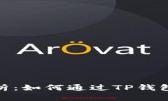 TP钱包赚钱任务全解析：如