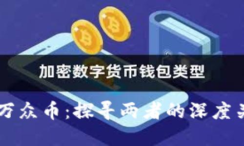 区块链技术与万众币：探寻两者的深度关系与未来潜力