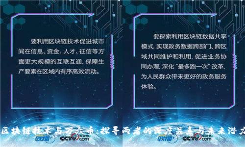 区块链技术与万众币：探寻两者的深度关系与未来潜力