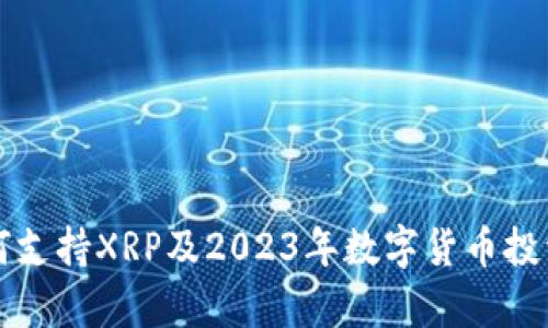 TP钱包如何支持XRP及2023年数字货币投资前景分析
