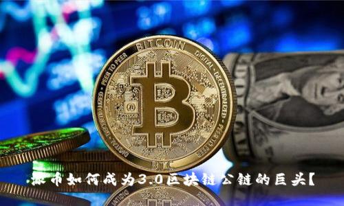 派币如何成为3.0区块链公链的巨头？