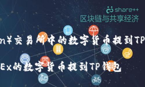 将OKEx（或OKCoin）交易所中的数字货币提到TP钱包的步骤如下：

### 如何将OKEx的数字货币提到TP钱包