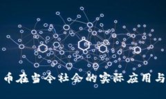 区块链与比特币在当今社