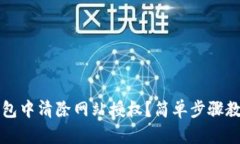 如何在TP钱包中清除网站授