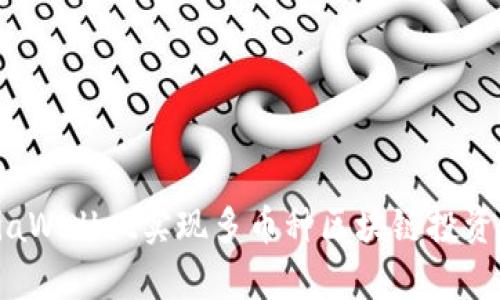 如何通过ViaWallet实现多币种区块链投资的全面解析