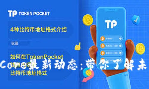 区块链BigBangCore最新动态：带你了解未来科技的新机遇