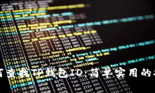 如何查找TP钱包ID：简单实用的指南