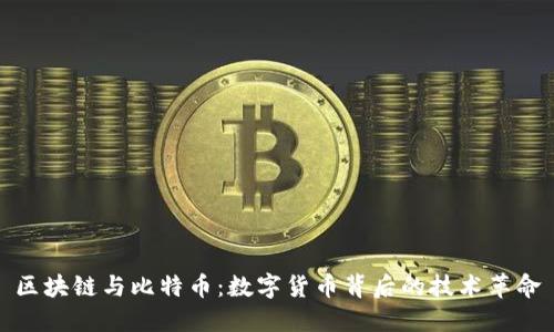 区块链与比特币：数字货币背后的技术革命