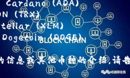 区块链领域的币种有很多，以下是一些常见的区块链币名称及其英文：

1. **比特币** - Bitcoin (BTC)
2. **以太坊** - Ethereum (ETH)
3. **瑞波币** - Ripple (XRP)
4. **莱特币** - Litecoin (LTC)
5. **比特币现金** - Bitcoin Cash (BCH)
6. **链环** - Chainlink (LINK)
7. **卡尔达诺** - Cardano (ADA)
8. **波场** - TRON (TRX)
9. **恒星币** - Stellar (XLM)
10. **狗狗币** - Dogecoin (DOGE)

如果你需要更详细的信息或其他币种的介绍，请告诉我！