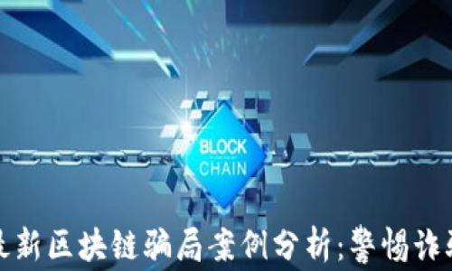 
意大利最新区块链骗局案例分析：警惕诈骗新手段