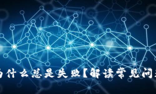 tp钱包提现为什么总是失败？解读常见问题与解决办法