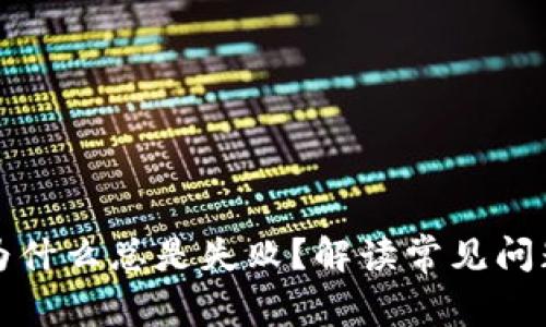 tp钱包提现为什么总是失败？解读常见问题与解决办法