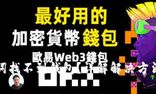 TP钱包助记词找不到钱包？详解解决方法与注意事项